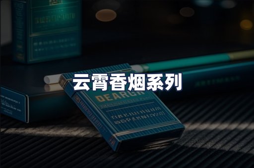 云霄香烟系列